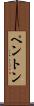Penton Scroll