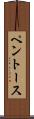 ペントース Scroll