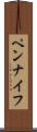 ペンナイフ Scroll