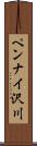 ペンナイ沢川 Scroll