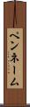 ペンネーム Scroll