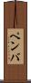 ペンバ Scroll