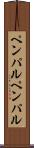 ペンパル Scroll
