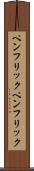 ペンフリック Scroll