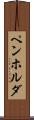 ペンホルダ Scroll