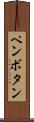 ペンボタン Scroll