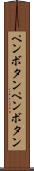ペンボタン Scroll
