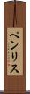 ペンリス Scroll