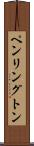 ペンリングトン Scroll