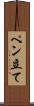 ペン立て Scroll