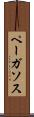 ペーガソス Scroll