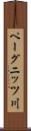 ペーグニッツ川 Scroll