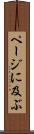 ページに及ぶ Scroll