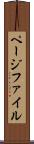 ページファイル Scroll