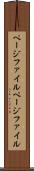ページファイル Scroll