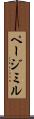 ページミル Scroll