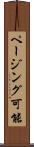 ページング可能 Scroll
