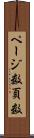 ページ数 Scroll