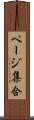 ページ集合 Scroll