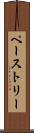 ペーストリー Scroll