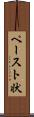 ペースト状 Scroll