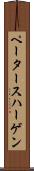 ペータースハーゲン Scroll