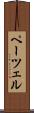 ペーツェル Scroll