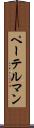 ペーテルマン Scroll