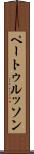 ペートゥルッソン Scroll