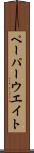 ペーパーウエイト Scroll