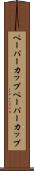 ペーパーカップ Scroll