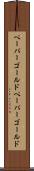 ペーパーゴールド Scroll