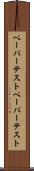 ペーパーテスト Scroll