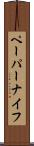 ペーパーナイフ Scroll
