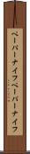 ペーパーナイフ Scroll