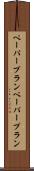 ペーパープラン Scroll
