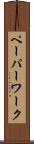 ペーパーワーク Scroll