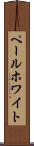 ペール・ホワイト Scroll