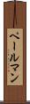 ペールマン Scroll