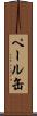 ペール缶 Scroll