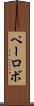 ペーロボ Scroll
