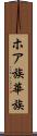 ホア族 Scroll