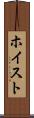 ホイスト Scroll