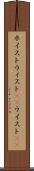 ホイスト Scroll