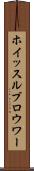 ホイッスルブロウワー Scroll