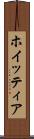 ホイッティア Scroll