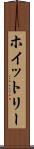 ホイットリー Scroll