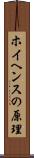 ホイヘンスの原理 Scroll
