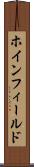 ホインフィールド Scroll
