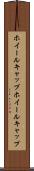 ホイールキャップ Scroll